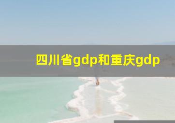 四川省gdp和重庆gdp