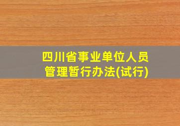 四川省事业单位人员管理暂行办法(试行)