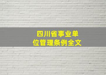 四川省事业单位管理条例全文