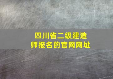 四川省二级建造师报名的官网网址