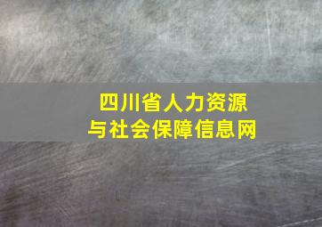 四川省人力资源与社会保障信息网