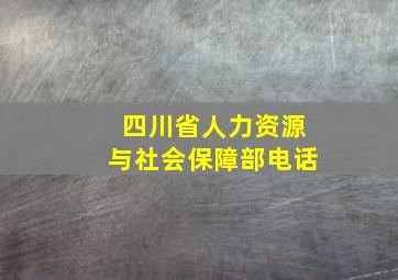 四川省人力资源与社会保障部电话