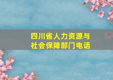 四川省人力资源与社会保障部门电话