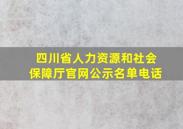 四川省人力资源和社会保障厅官网公示名单电话