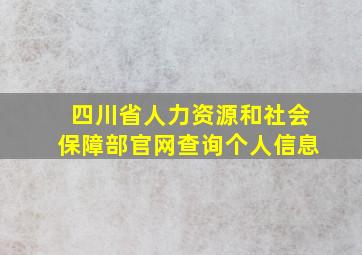 四川省人力资源和社会保障部官网查询个人信息