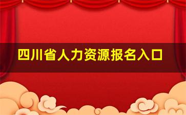 四川省人力资源报名入口