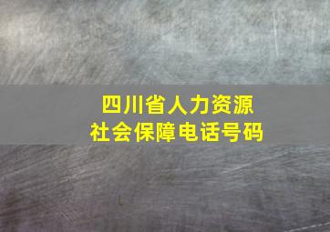 四川省人力资源社会保障电话号码