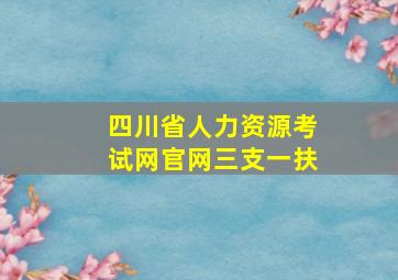 四川省人力资源考试网官网三支一扶