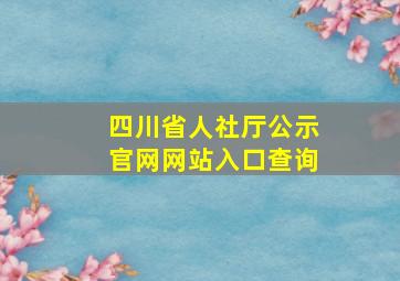 四川省人社厅公示官网网站入口查询