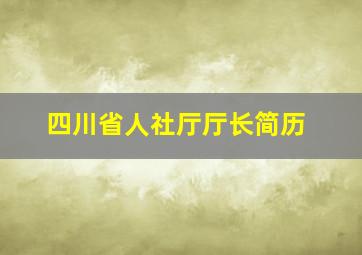 四川省人社厅厅长简历