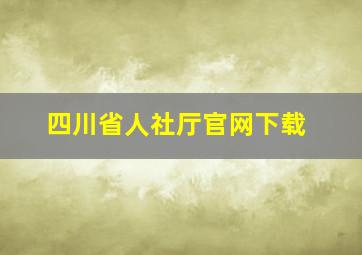 四川省人社厅官网下载