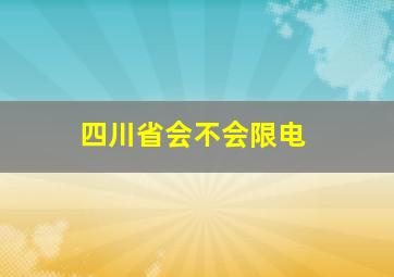 四川省会不会限电