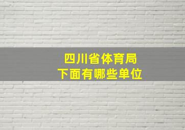 四川省体育局下面有哪些单位