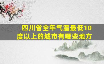 四川省全年气温最低10度以上的城市有哪些地方