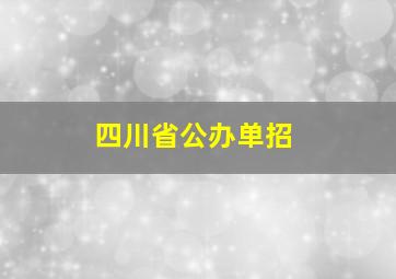 四川省公办单招