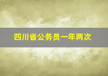 四川省公务员一年两次