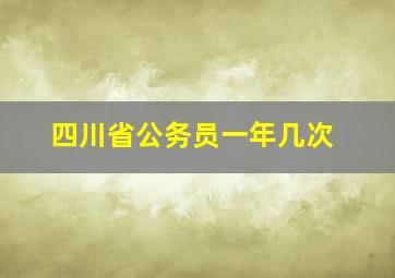 四川省公务员一年几次