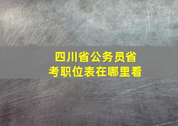 四川省公务员省考职位表在哪里看