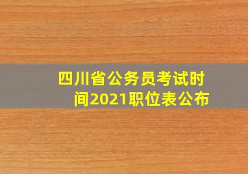 四川省公务员考试时间2021职位表公布