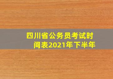 四川省公务员考试时间表2021年下半年