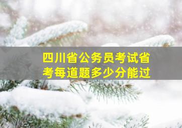 四川省公务员考试省考每道题多少分能过