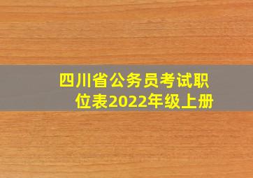 四川省公务员考试职位表2022年级上册