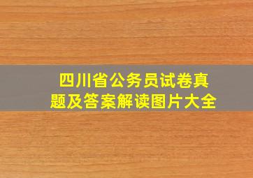 四川省公务员试卷真题及答案解读图片大全