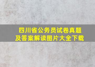 四川省公务员试卷真题及答案解读图片大全下载