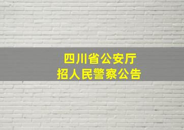 四川省公安厅招人民警察公告