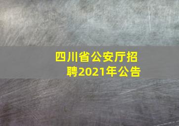 四川省公安厅招聘2021年公告