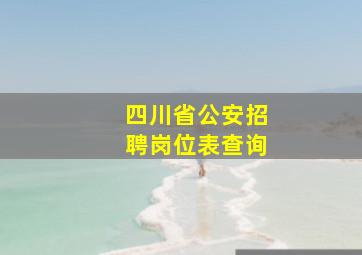 四川省公安招聘岗位表查询