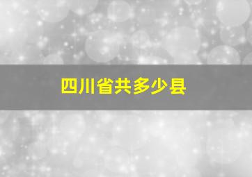 四川省共多少县