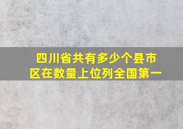 四川省共有多少个县市区在数量上位列全国第一