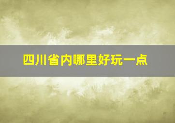 四川省内哪里好玩一点