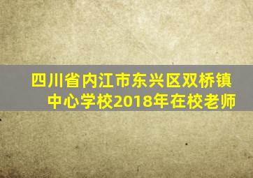 四川省内江市东兴区双桥镇中心学校2018年在校老师