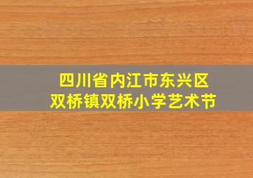 四川省内江市东兴区双桥镇双桥小学艺术节