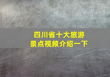 四川省十大旅游景点视频介绍一下