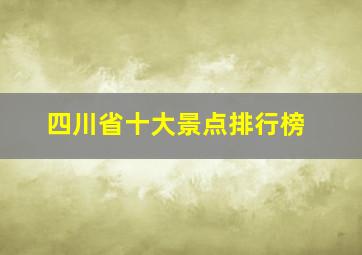 四川省十大景点排行榜