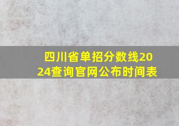 四川省单招分数线2024查询官网公布时间表