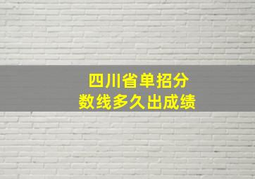 四川省单招分数线多久出成绩