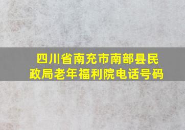 四川省南充市南部县民政局老年福利院电话号码