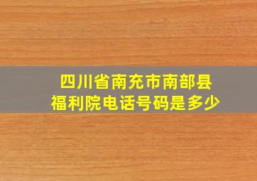 四川省南充市南部县福利院电话号码是多少