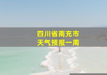 四川省南充市天气预报一周