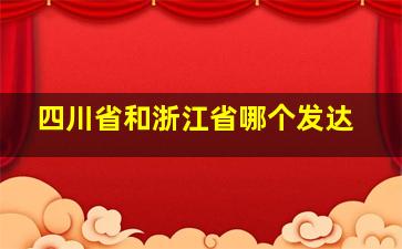 四川省和浙江省哪个发达