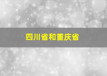 四川省和重庆省