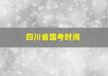 四川省国考时间