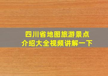 四川省地图旅游景点介绍大全视频讲解一下