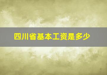 四川省基本工资是多少