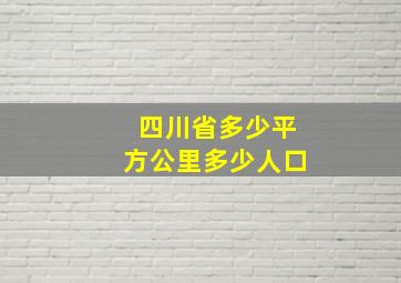 四川省多少平方公里多少人口