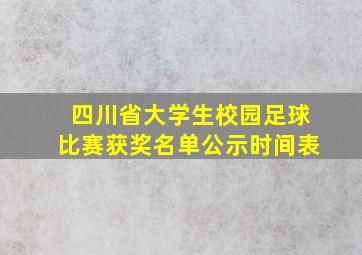 四川省大学生校园足球比赛获奖名单公示时间表